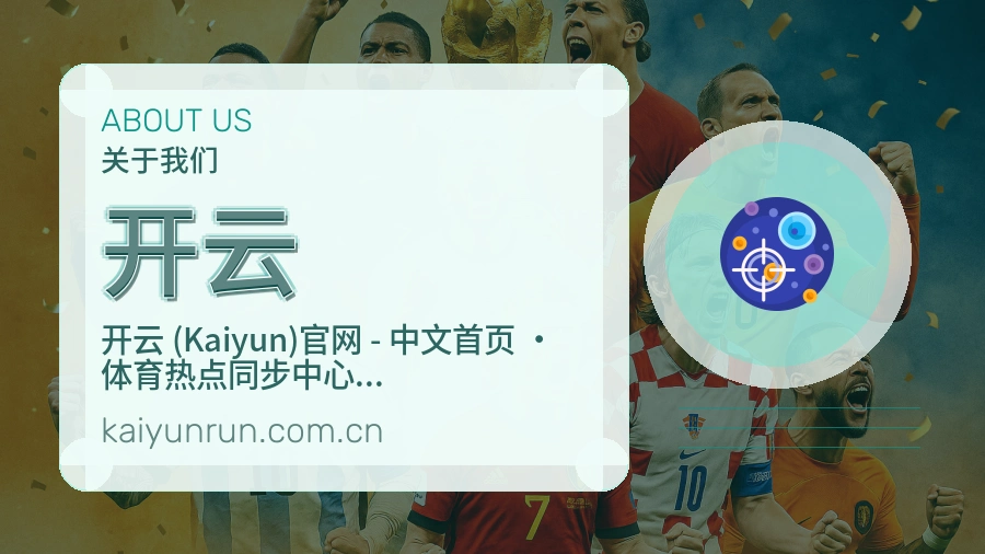 开云热门赛事与资讯